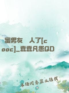閨蜜男友認錯人了[cooc]